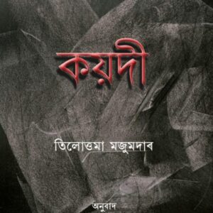 Koydi (Assamese), a novel originally written in Bengali