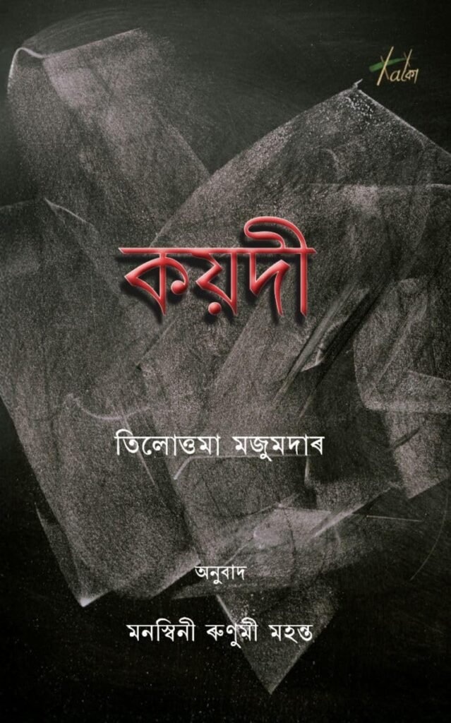 Koydi (Assamese), a novel originally written in Bengali