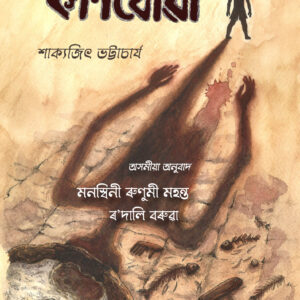 Kankhowa (কাণখোৱা) by Sakyajit Bhattacharya